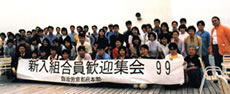 新入組合員歓迎集会